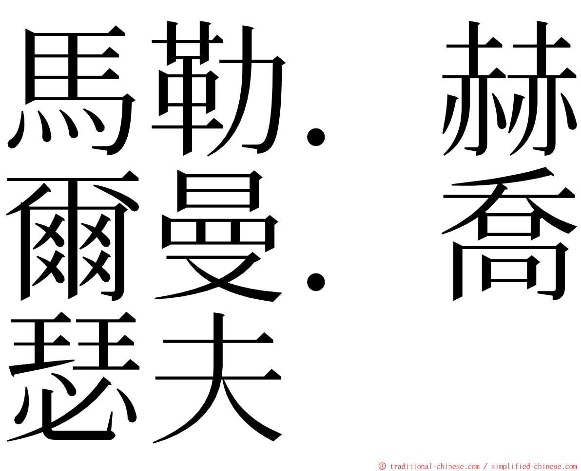 馬勒．赫爾曼．喬瑟夫 ming font