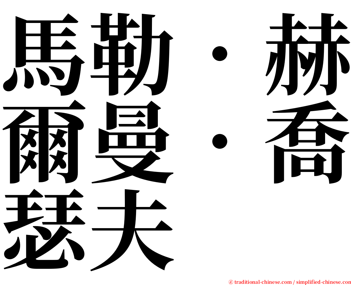 馬勒．赫爾曼．喬瑟夫 serif font