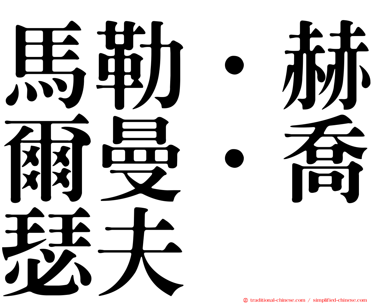 馬勒．赫爾曼．喬瑟夫