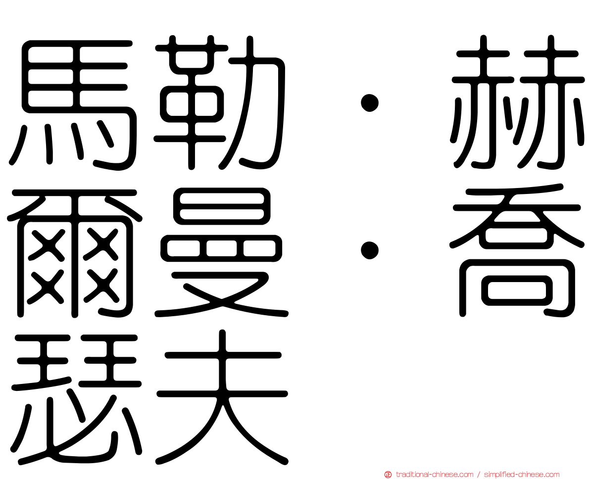 馬勒．赫爾曼．喬瑟夫