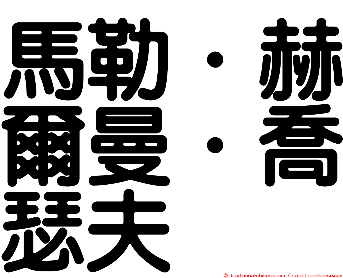 馬勒．赫爾曼．喬瑟夫