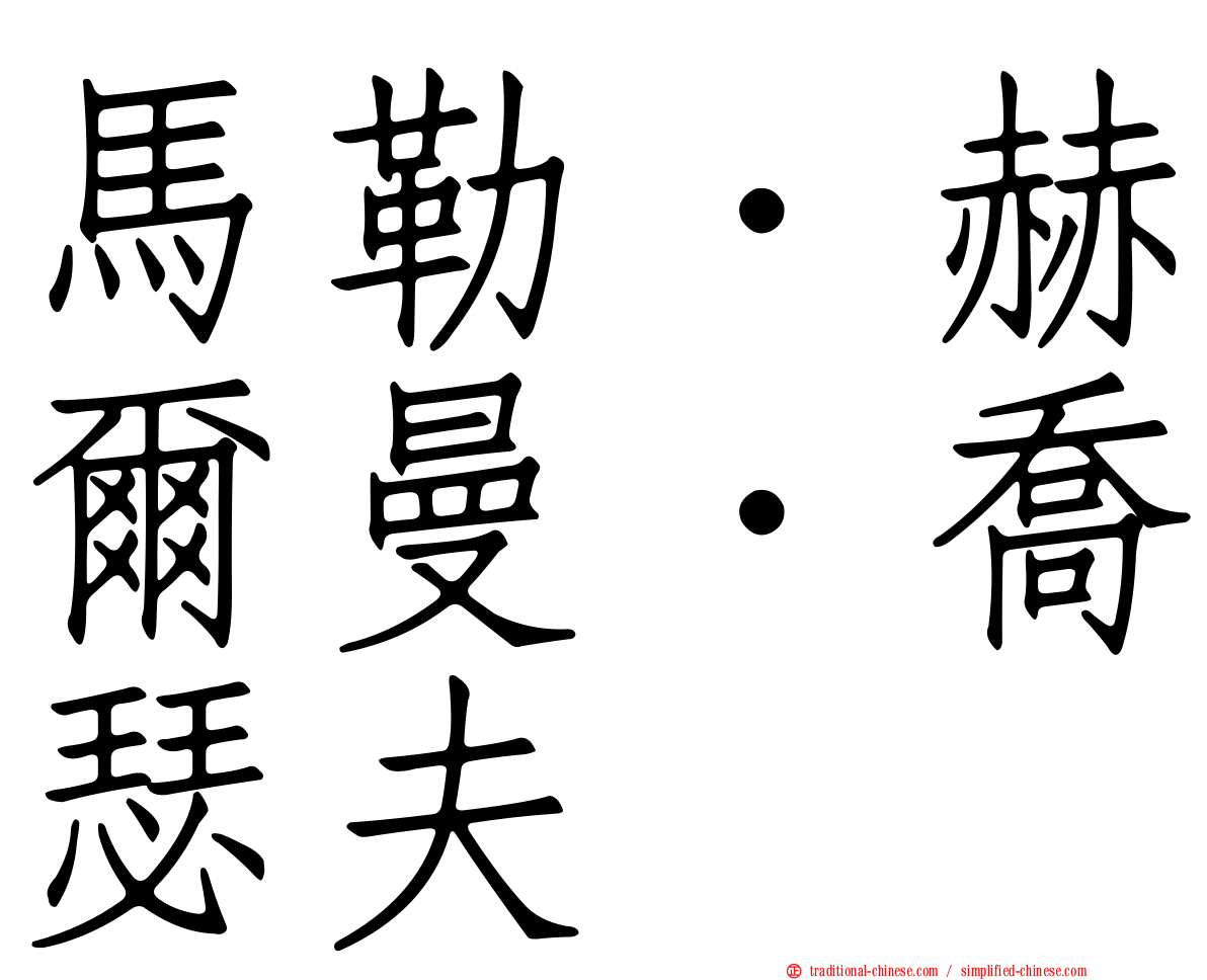 馬勒．赫爾曼．喬瑟夫