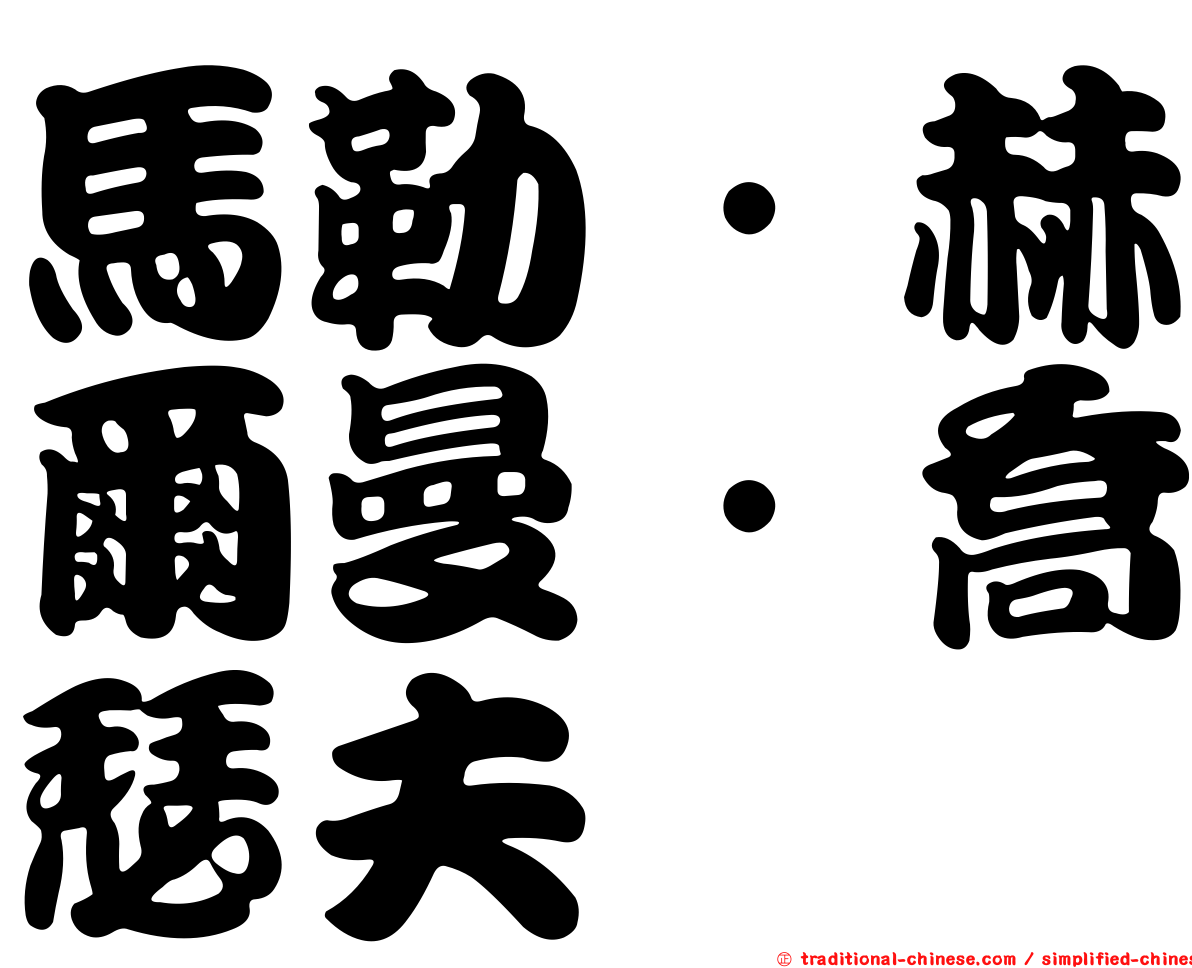 馬勒．赫爾曼．喬瑟夫