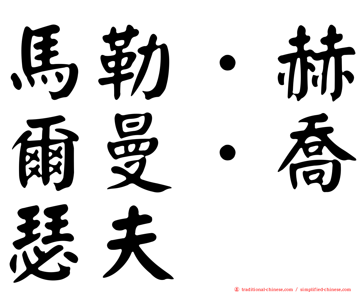 馬勒．赫爾曼．喬瑟夫