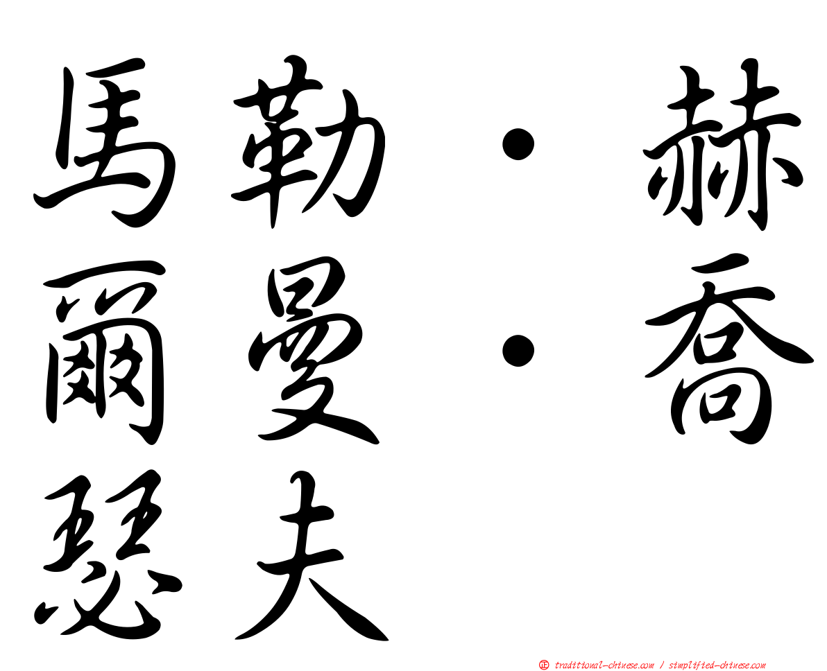 馬勒．赫爾曼．喬瑟夫