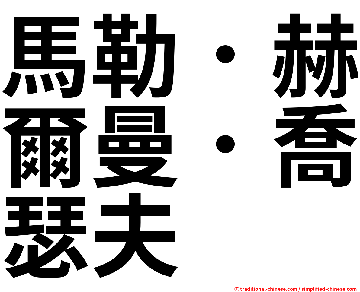 馬勒．赫爾曼．喬瑟夫