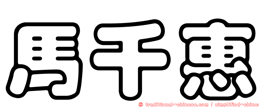 馬千惠