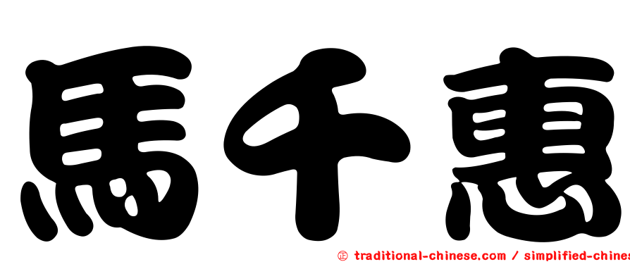 馬千惠