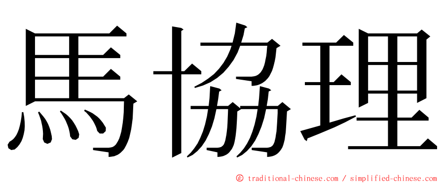 馬協理 ming font