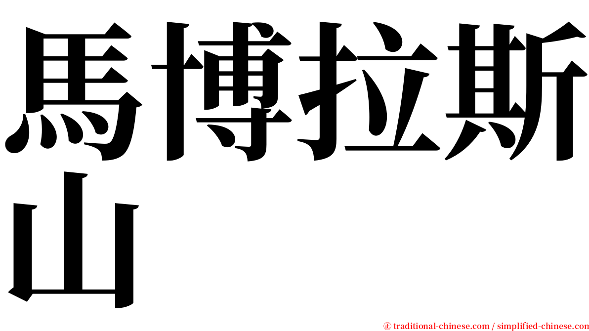 馬博拉斯山 serif font
