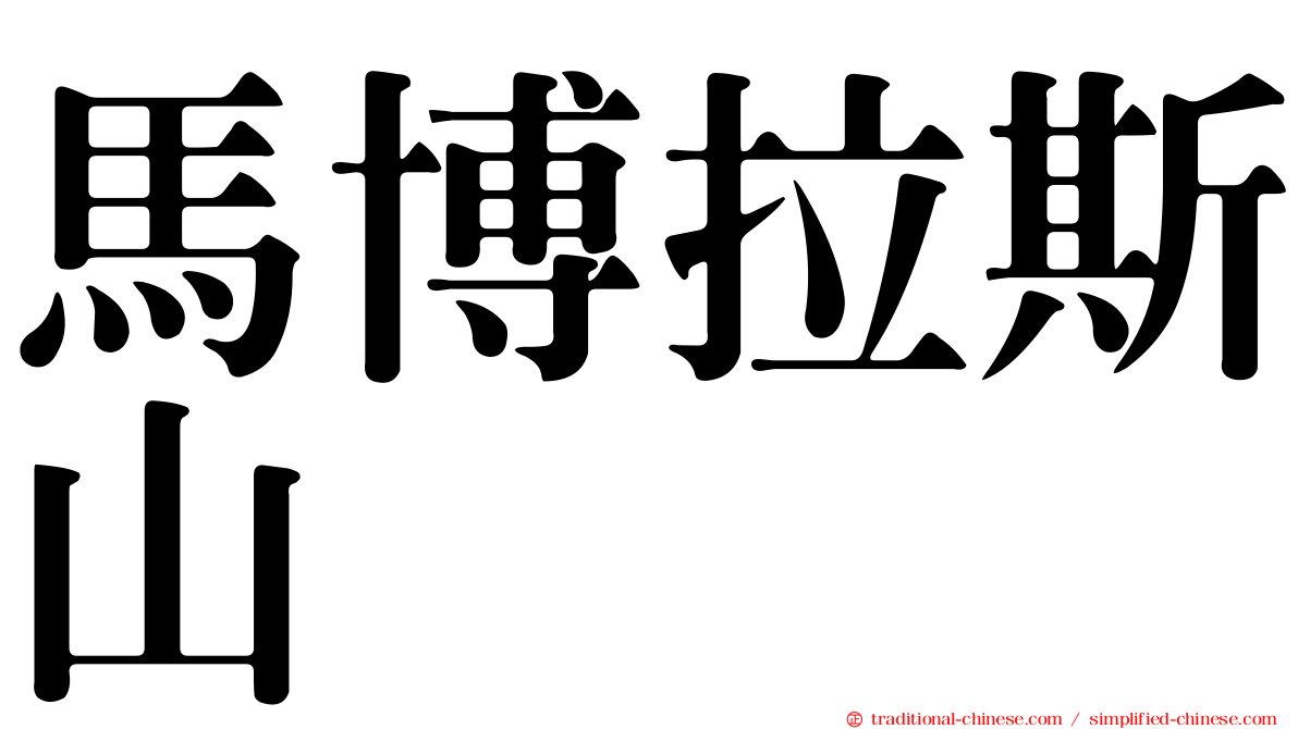 馬博拉斯山