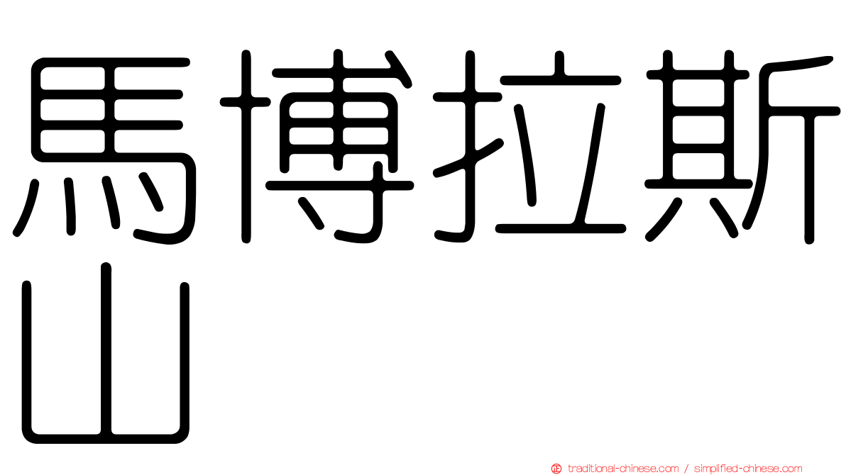 馬博拉斯山