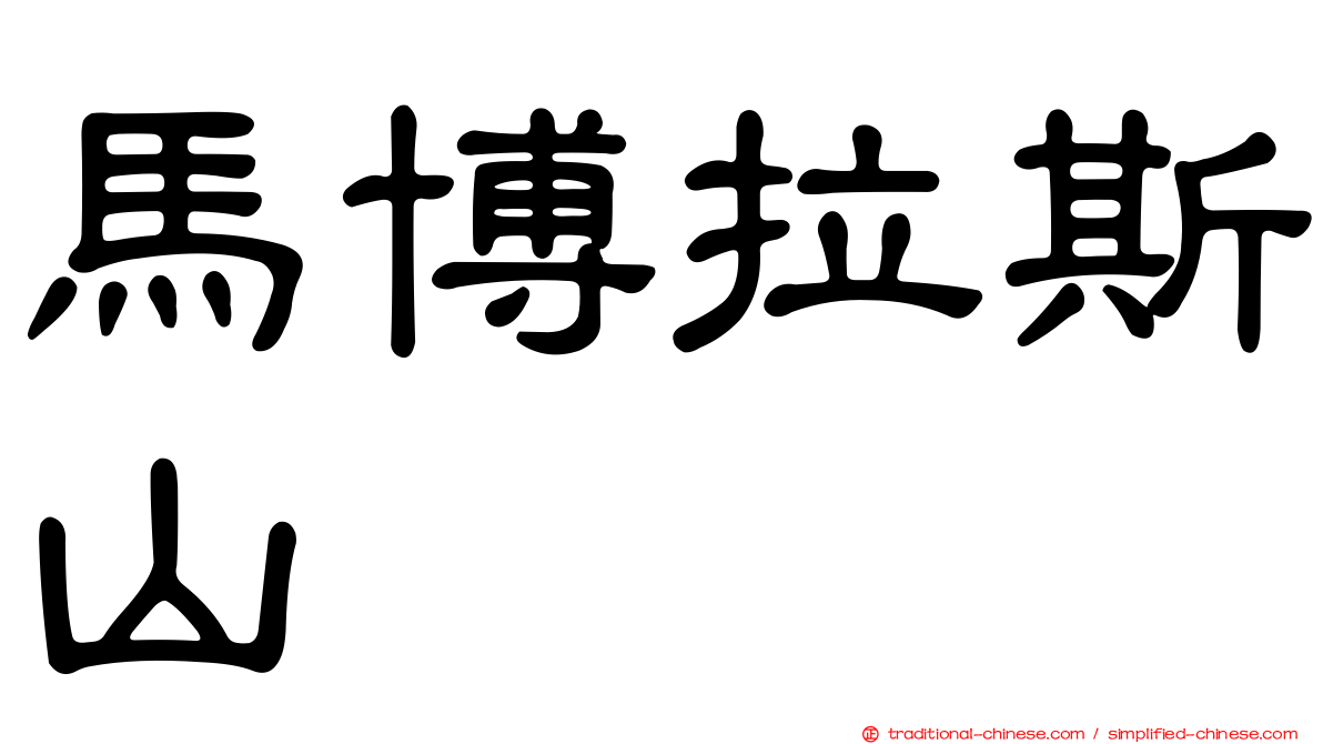 馬博拉斯山