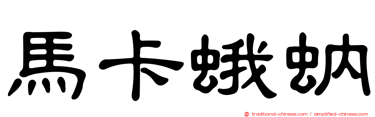 馬卡蛾蚋