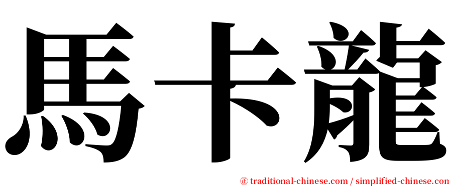 馬卡龍 serif font