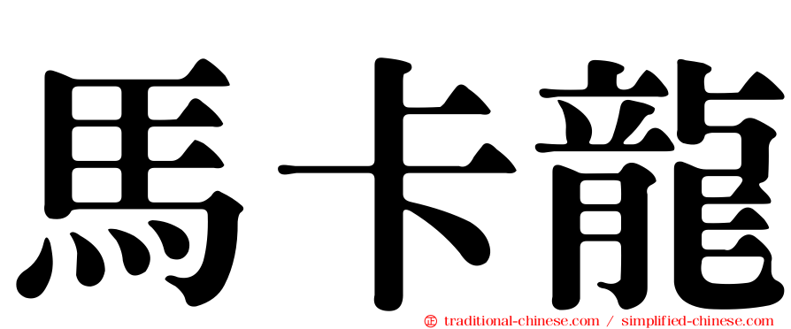 馬卡龍