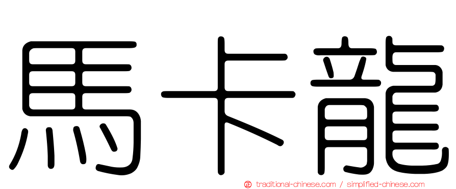 馬卡龍