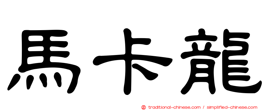 馬卡龍