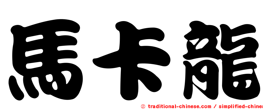 馬卡龍