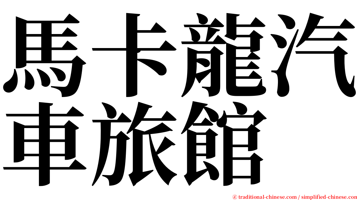 馬卡龍汽車旅館 serif font
