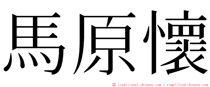 馬原懷 ming font