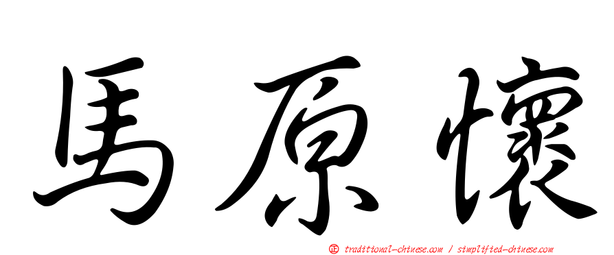 馬原懷