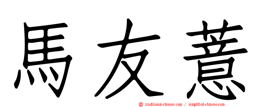 馬友薏