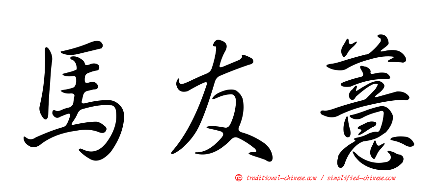 馬友薏
