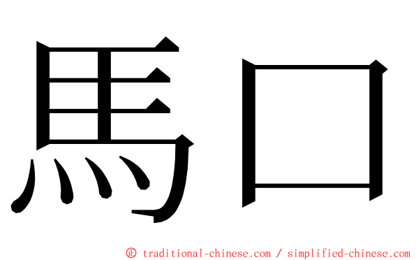 馬口 ming font