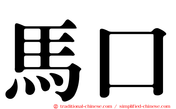馬口
