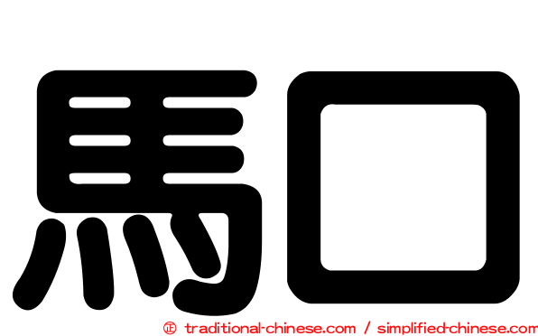 馬口