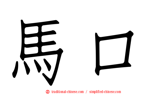 馬口