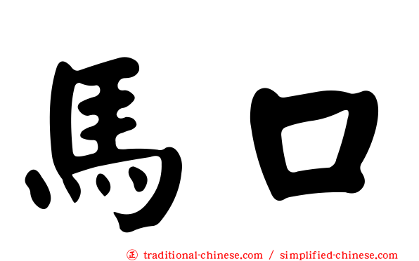 馬口