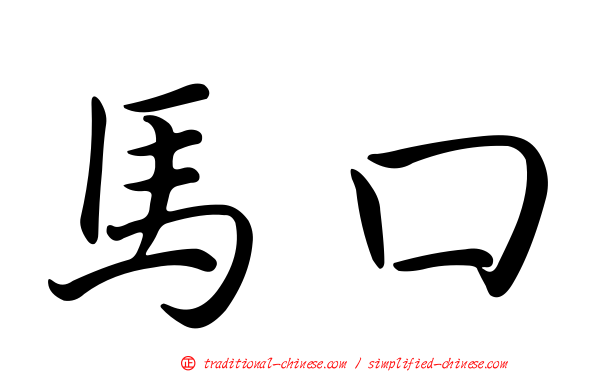 馬口