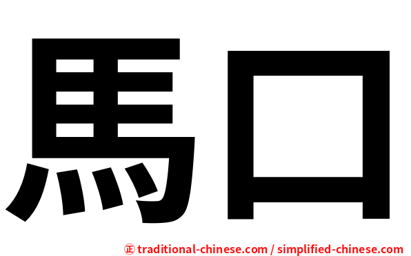 馬口
