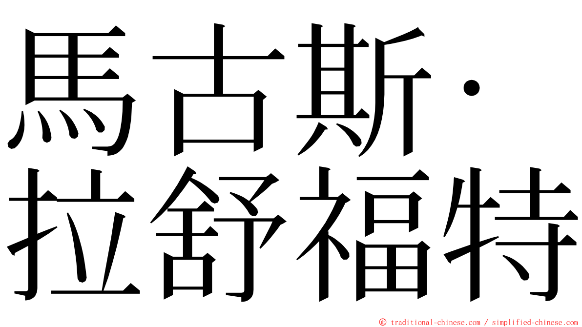 馬古斯·拉舒福特 ming font