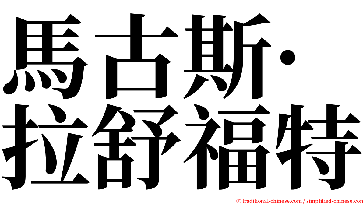 馬古斯·拉舒福特 serif font