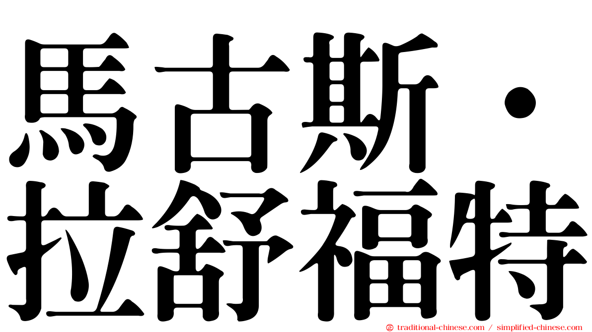 馬古斯·拉舒福特