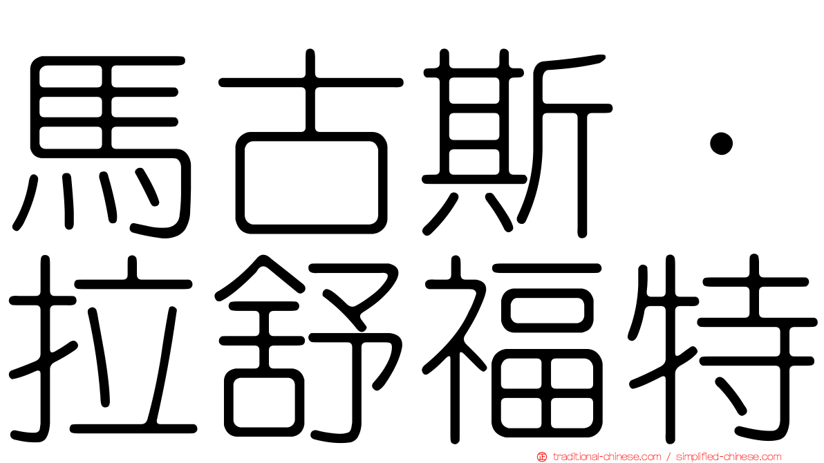 馬古斯·拉舒福特