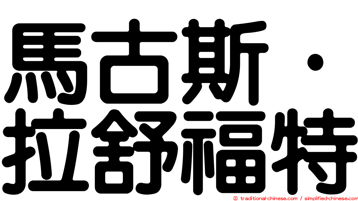 馬古斯·拉舒福特