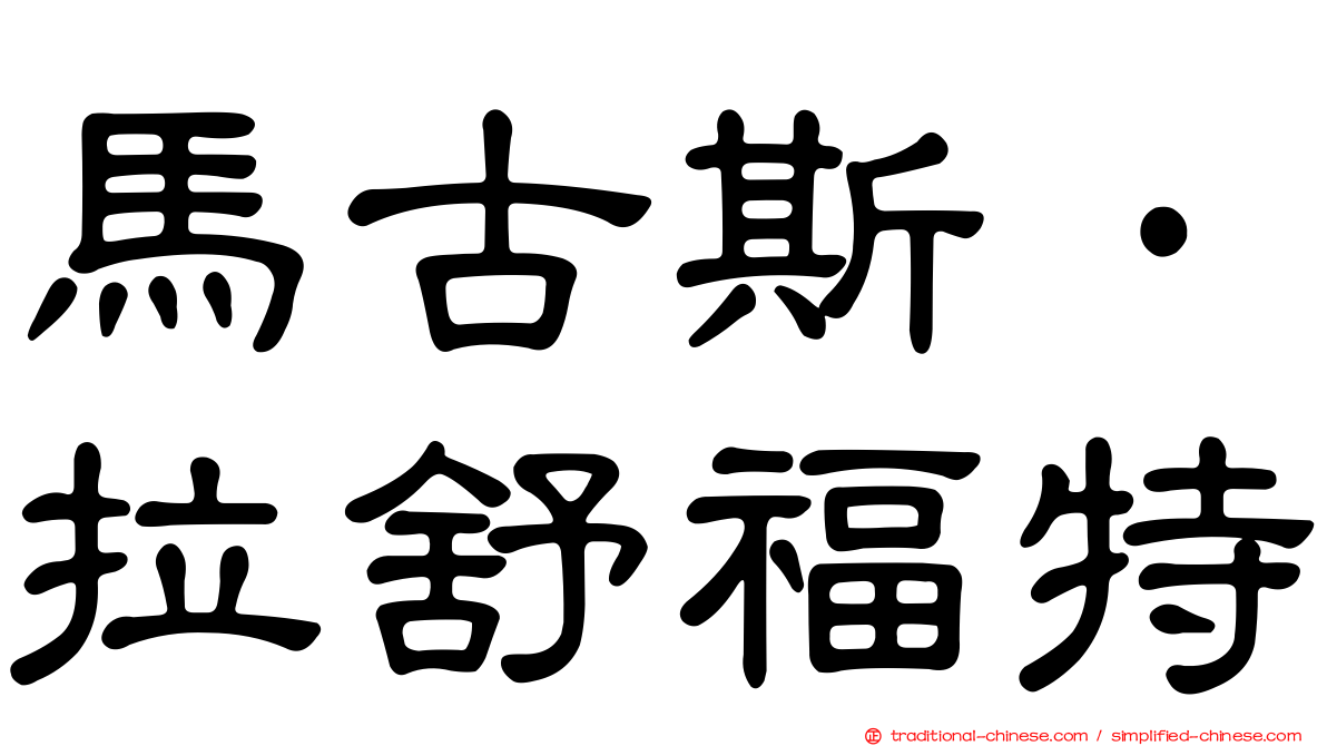馬古斯·拉舒福特