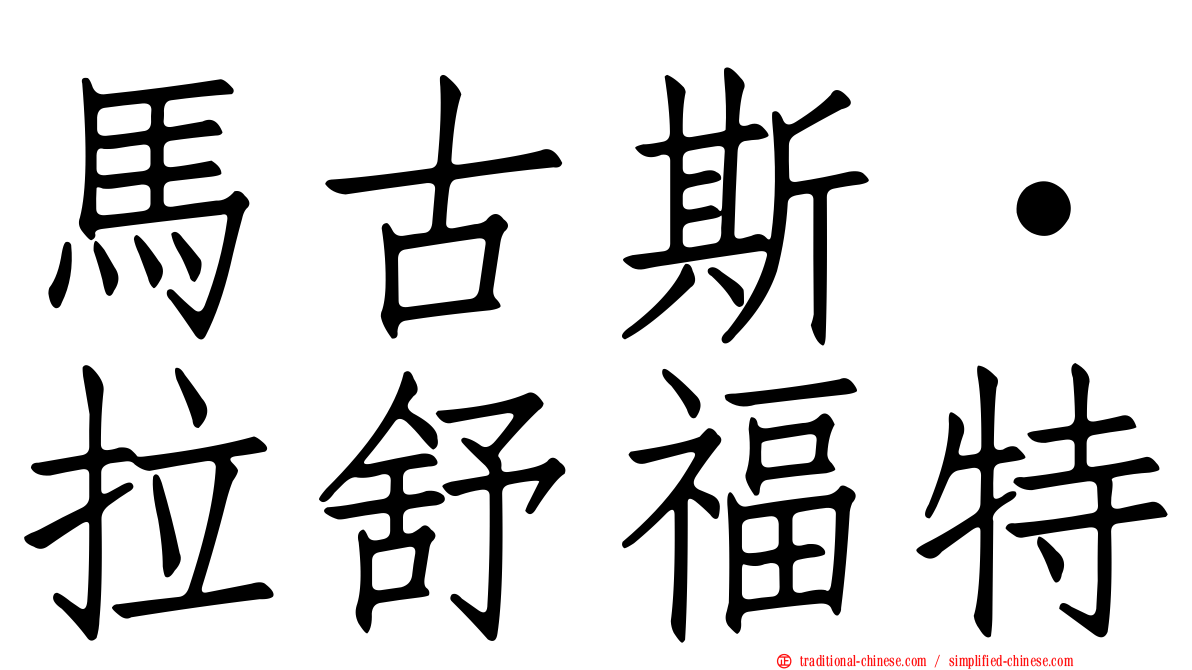 馬古斯·拉舒福特