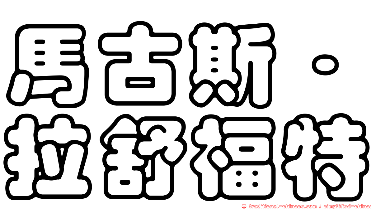 馬古斯·拉舒福特