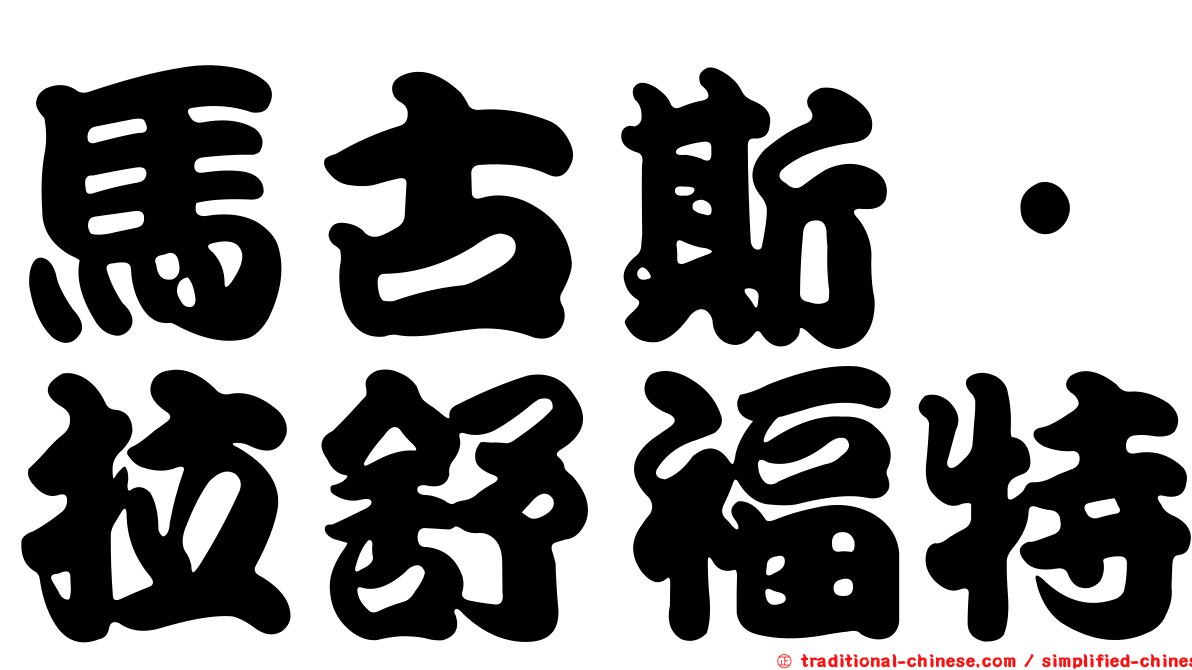 馬古斯·拉舒福特