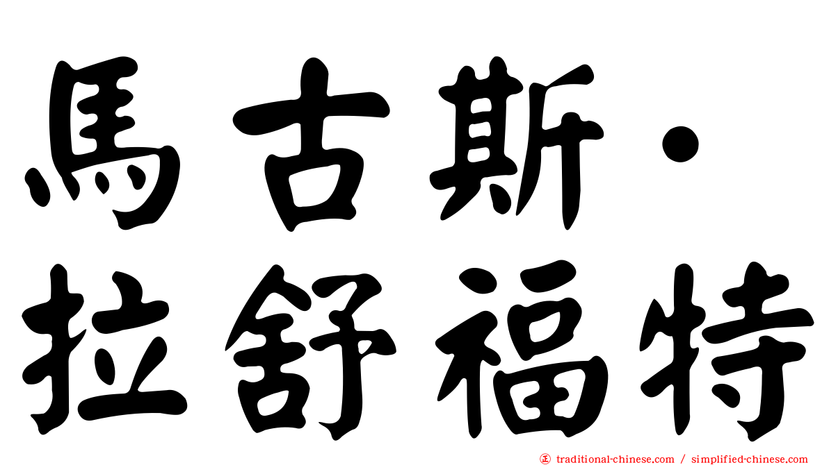 馬古斯·拉舒福特