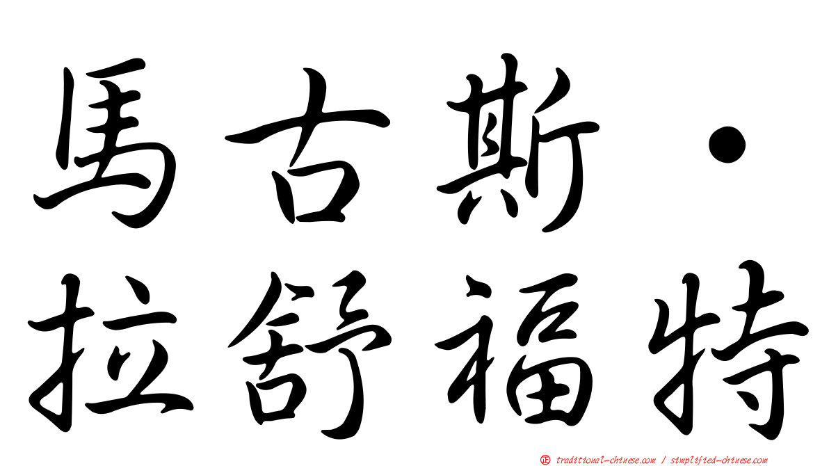 馬古斯·拉舒福特