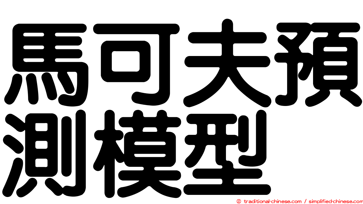 馬可夫預測模型