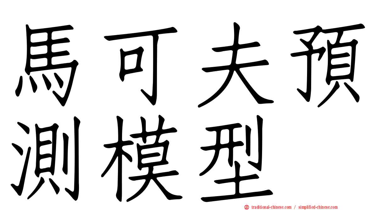馬可夫預測模型