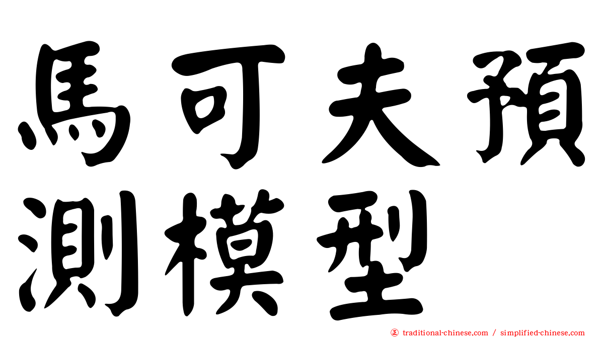 馬可夫預測模型