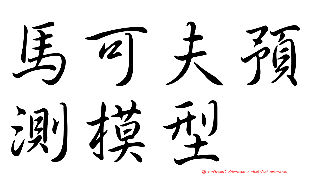 馬可夫預測模型
